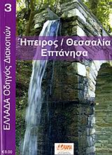 110191-Ήπειρος - Θεσσαλία - Επτάνησα