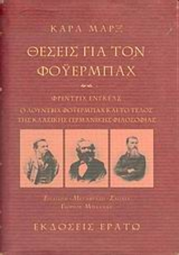 50697-Θέσεις για τον Φόυερμπαχ. Ο Λούντβιχ Φόυερμπαχ και το τέλος της κλασικής γερμανικής φιλοσοφίας