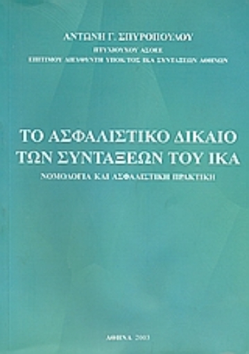 106917-Το ασφαλιστικό δίκαιο των συντάξεων του ΙΚΑ