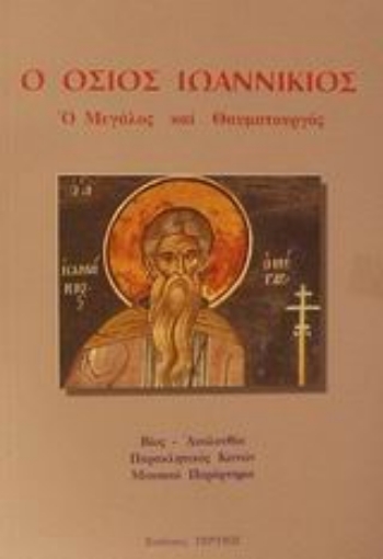 45473-Ο Όσιος Ιωαννίκιος ο Μεγάλος και Θαυματουργός