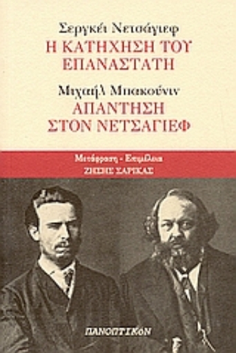 109684-Σεργκέι Νετσάγιεφ: Η κατήχηση του επαναστάτη: Μιχαήλ Μπακούνιν: Απάντηση στον Νετσάγιεφ