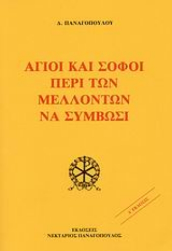 113863-Άγιοι και σοφοί περί των μελλόντων να συμβώσι