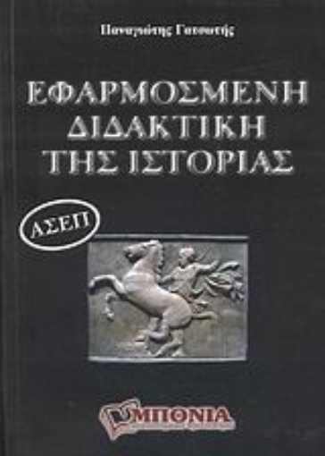 113889-Εφαρμοσμένη διδακτική της ιστορίας για τις εξετάσεις του Α.Σ.Ε.Π.