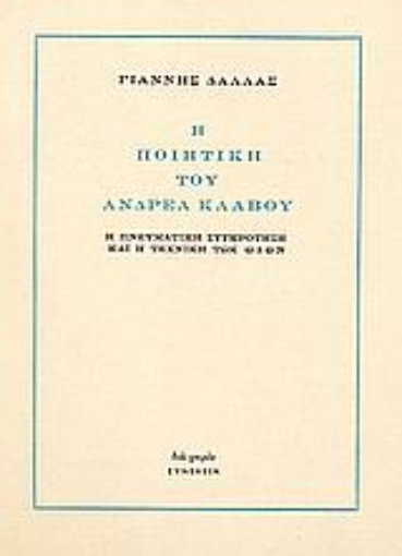 67733-Η ποιητική του Ανδρέα Κάλβου