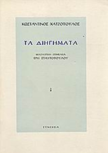 67710-Τα διηγήματα