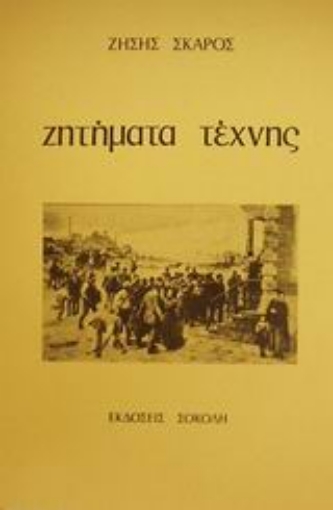 80442-Ζητήματα τέχνης