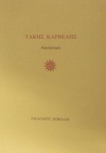 46174-Τάκης Καρβέλης