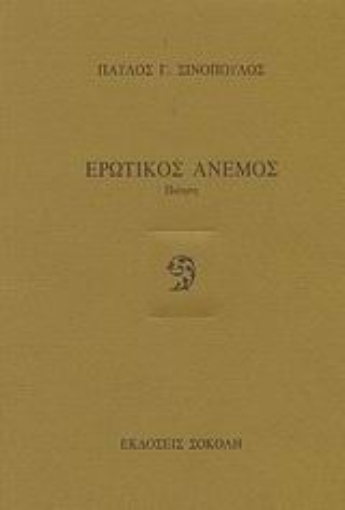 88314-Ερωτικός άνεμος