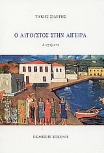 58426-Ο Αύγουστος στην Αιγείρα