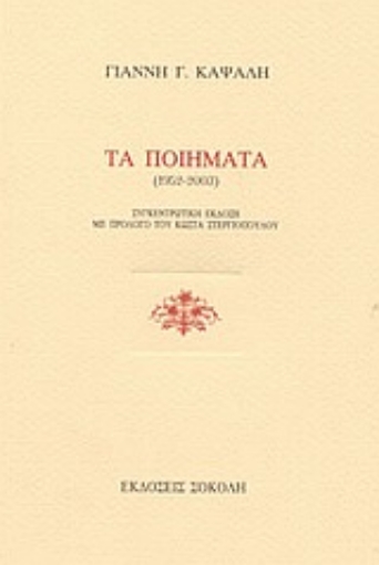 58397-Τα ποιήματα 1952-2003