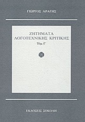 58416-Ζητήματα λογοτεχνικής κριτικής