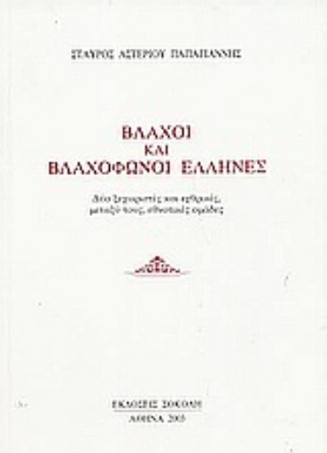 58427-Βλάχοι και βλαχόφωνοι Έλληνες