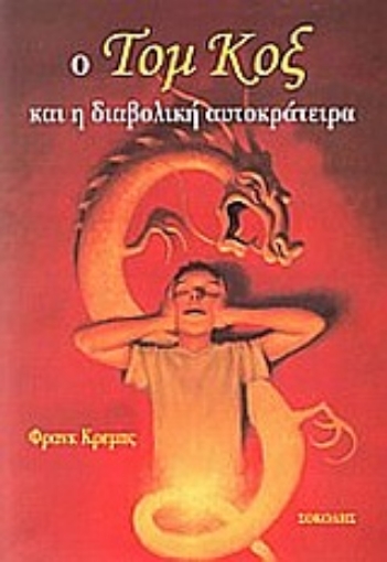 55431-Ο Τομ Κοξ και η διαβολική αυτοκράτειρα