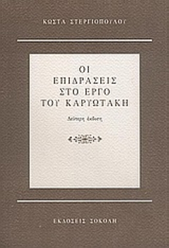 54134-Οι επιδράσεις στο έργο του Καρυωτάκη