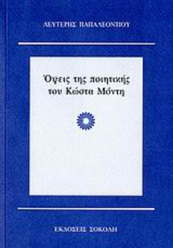 107957-Όψεις της ποιητικής του Κώστα Μόντη