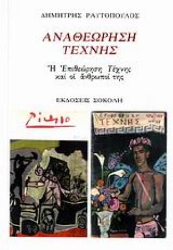 110458-Αναθεώρηση τέχνης