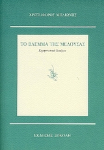 27454-Το βλέμμα της Μέδουσας