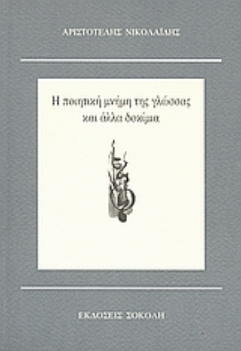 47179-Η ποιητική μνήμη της γλώσσας και άλλα δοκίμια