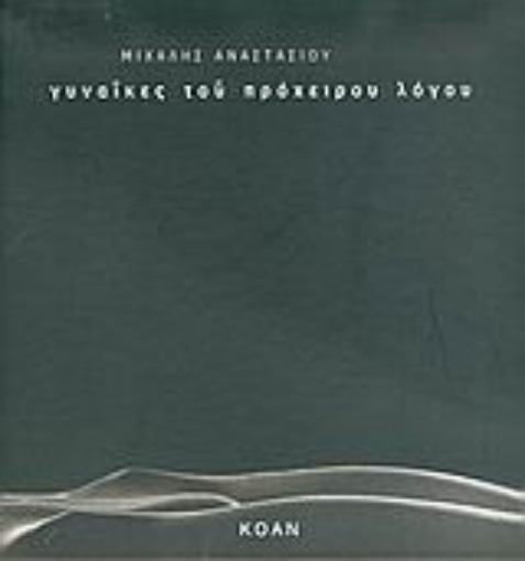 35033-Γυναίκες του πρόχειρου λόγου