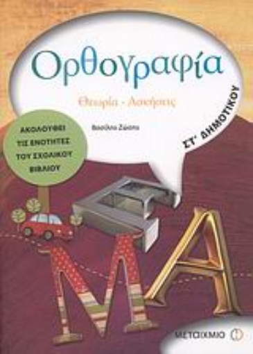 37660-Ορθογραφία ΣΤ΄ δημοτικού