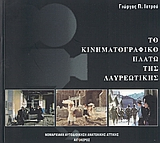 109194-Το κινηματογραφικό πλατώ της Λαυρεωτικής