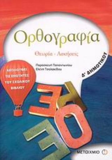 37659-Ορθογραφία Δ΄ δημοτικού