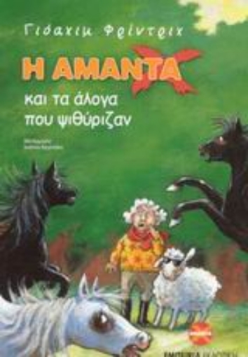 43426-Η Αμάντα Χ και τα άλογα που ψιθύριζαν