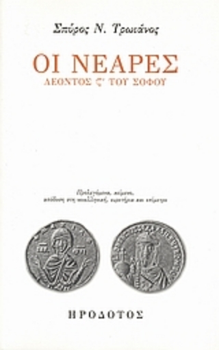 116844-Οι Νεαρές Λέοντος ς΄ του Σοφού