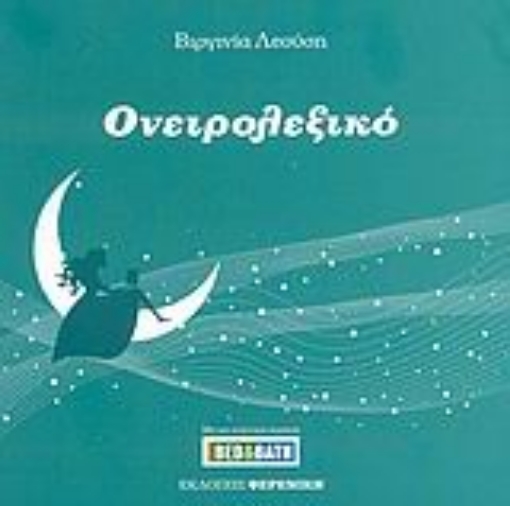 106716-Ονειρολεξικό