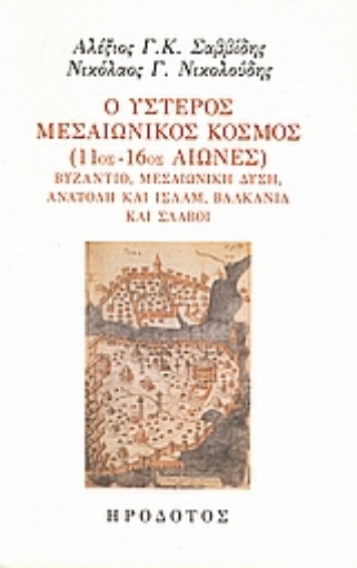 115298-Ο ύστερος μεσαιωνικός κόσμος (11ος-16ος αιώνες)