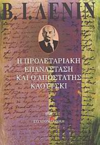 69260-Η προλεταριακή επανάσταση και ο αποστάτης Κάουτσκι