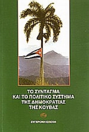 55166-Το σύνταγμα και το πολιτικό σύστημα της δημοκρατίας της Κούβας