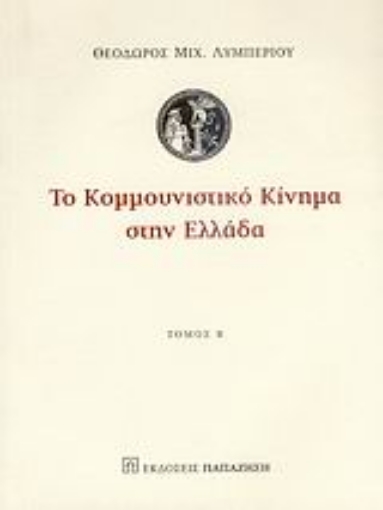 108854-Το κομμουνιστικό κίνημα στην Ελλάδα