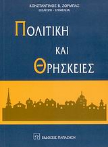 108877-Πολιτική και θρησκείες