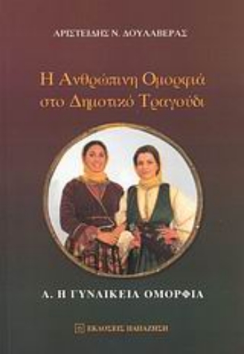 51841-Η ανθρώπινη ομορφιά στο δημοτικό τραγούδι