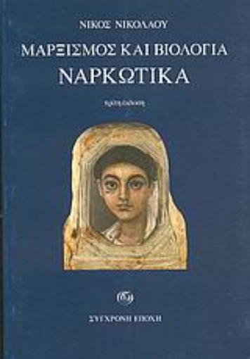 55162-Μαρξισμός και βιολογία. Ναρκωτικά