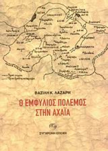 27881-Ο εμφύλιος πόλεμος στην Αχαΐα