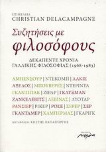 46462-Συζητήσεις με φιλοσόφους