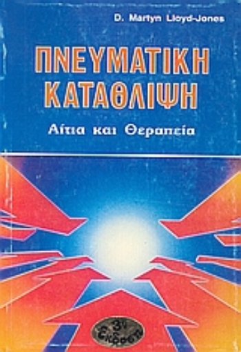 115479-Πνευματική κατάθλιψη