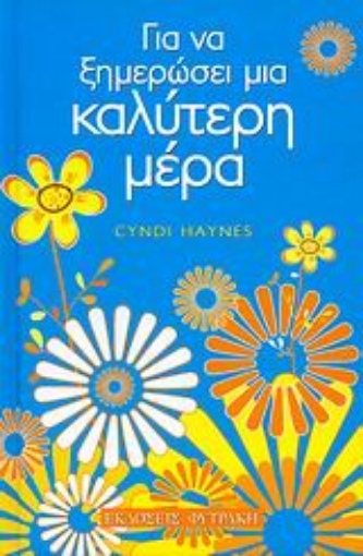 114625-Για να ξημερώσει μια καλύτερη μέρα