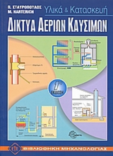 115856-Δίκτυα αερίων καυσίμων