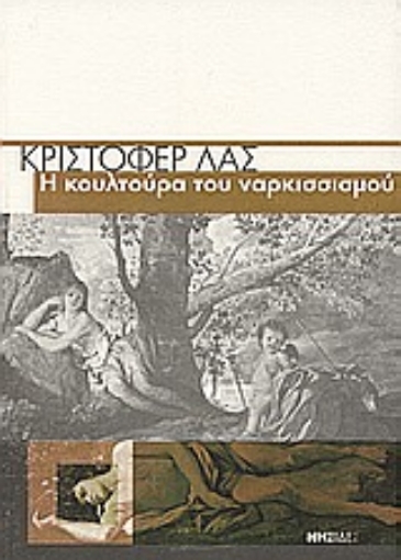 86622-Η κουλτούρα του ναρκισσισμού