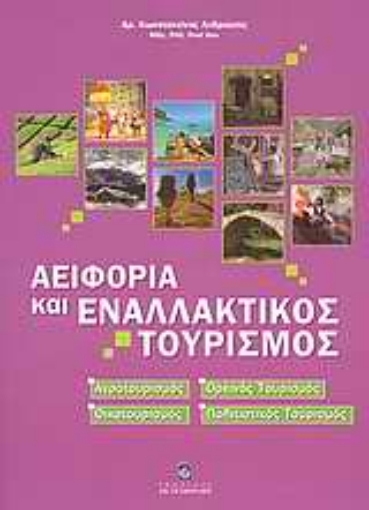 118759-Αειφορία και εναλλακτικός τουρισμός