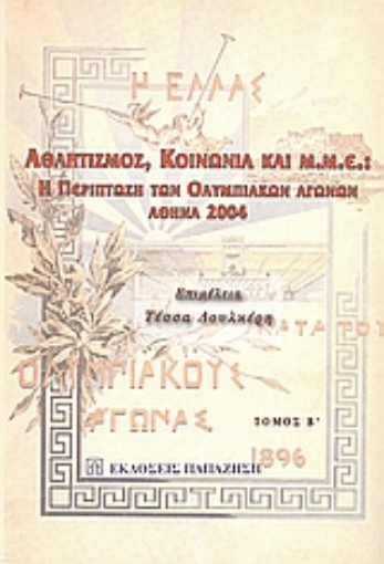 113610-Αθλητισμός, κοινωνία και Μ.Μ.Ε.