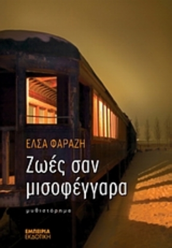 118324-Ζωές σαν μισοφέγγαρα