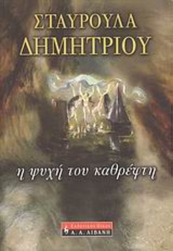 118771-Η ψυχή του καθρέφτη