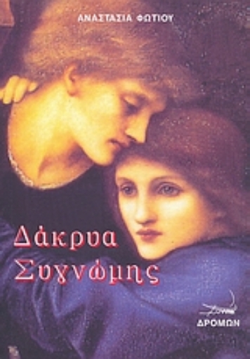 119248-Δάκρυα συγνώμης