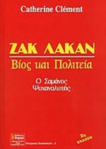 64528-Ζακ Λακάν