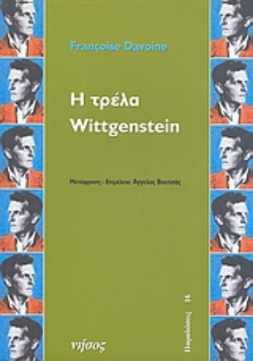 110870-Η τρέλα Wittgenstein