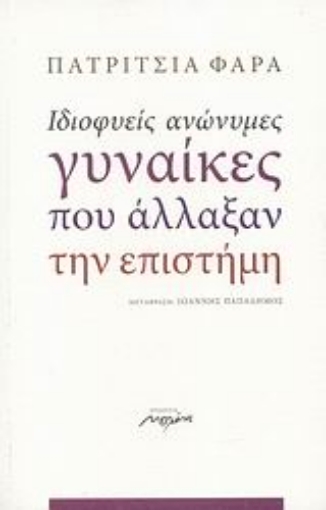 115239-Ιδιοφυείς ανώνυμες γυναίκες που άλλαξαν την επιστήμη